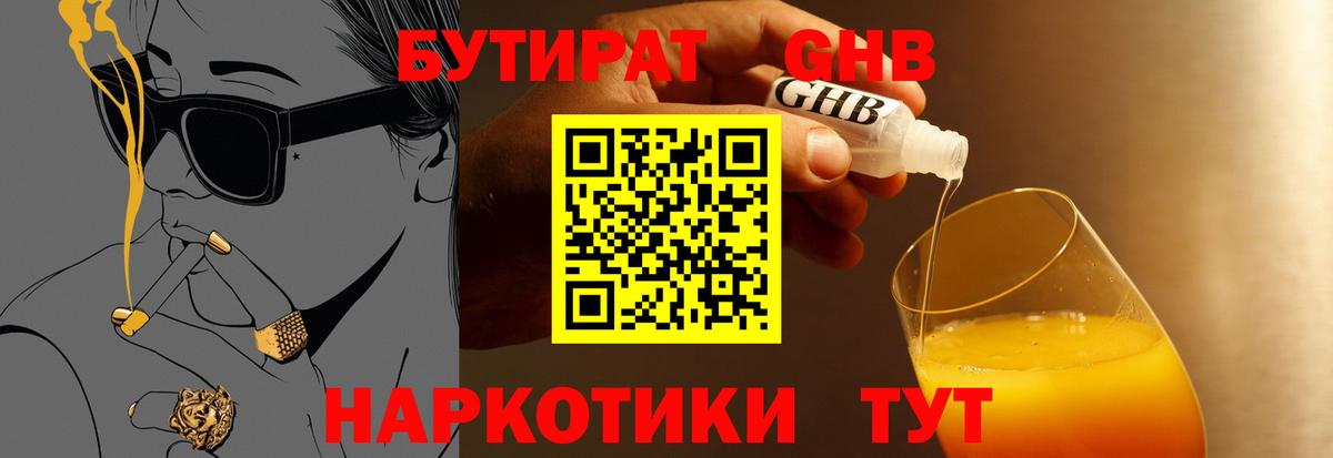 БУТИРАТ 1.4BDO  Вход с VPN  Оренбург 