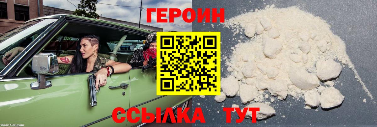 Героин белый Оренбург